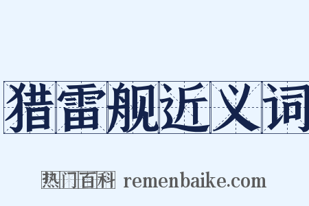 猎雷舰近义词是什么意思的图片